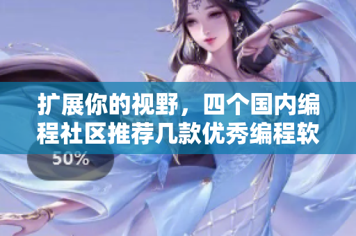 擴展你的視野，四個國內(nèi)編程社區(qū)推薦幾款優(yōu)秀編程軟件