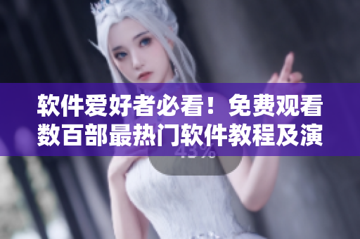 軟件愛好者必看！免費(fèi)觀看數(shù)百部最熱門軟件教程及演示視頻！
