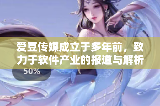 愛(ài)豆傳媒成立于多年前，致力于軟件產(chǎn)業(yè)的報(bào)道與解析。