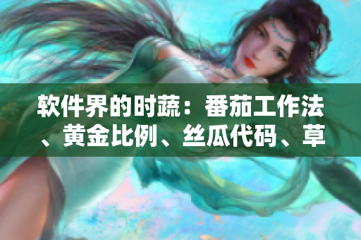 軟件界的時蔬：番茄工作法、黃金比例、絲瓜代碼、草莓補丁、秋葵架構
