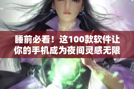 睡前必看！這100款軟件讓你的手機成為夜間靈感無限源泉
