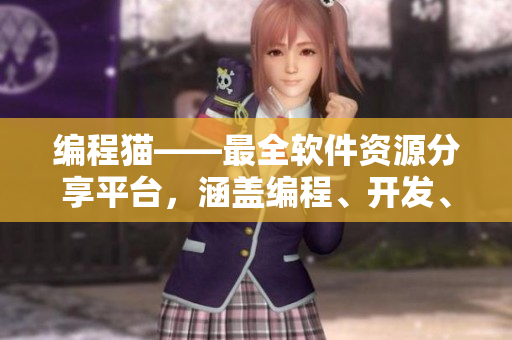 編程貓——最全軟件資源分享平臺(tái)，涵蓋編程、開發(fā)、設(shè)計(jì)等多領(lǐng)域資訊和教程