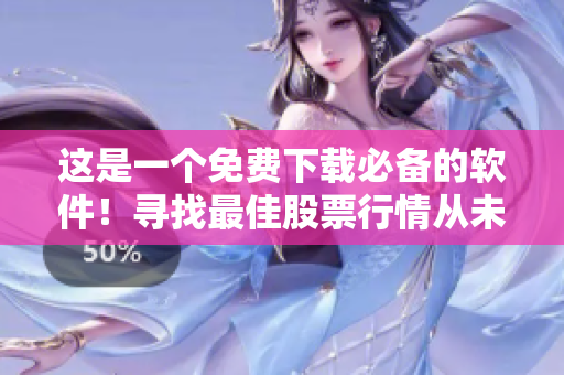 這是一個免費(fèi)下載必備的軟件！尋找最佳股票行情從未如此簡單