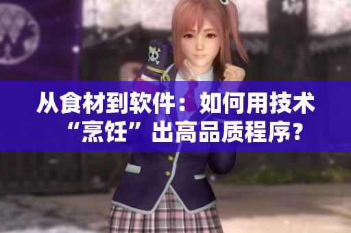 從食材到軟件：如何用技術(shù)“烹飪”出高品質(zhì)程序？