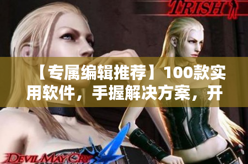【專屬編輯推薦】100款實用軟件，手握解決方案，開啟夜間暢快新模式！