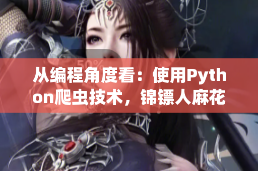 從編程角度看：使用Python爬蟲技術(shù)，錦鏢人麻花視頻在線觀看全攻略