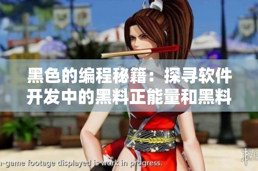 黑色的編程秘籍：探尋軟件開發(fā)中的黑料正能量和黑料不打烊