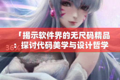 「揭示軟件界的無尺碼精品：探討代碼美學(xué)與設(shè)計(jì)哲學(xué)之美」