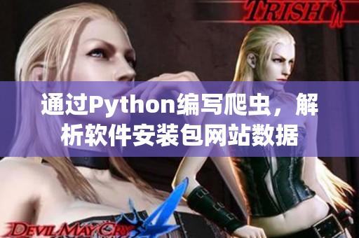 通過Python編寫爬蟲，解析軟件安裝包網(wǎng)站數(shù)據(jù)