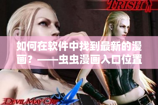 如何在軟件中找到最新的漫畫？——蟲蟲漫畫入口位置指南！