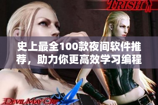 史上最全100款夜間軟件推薦，助力你更高效學習編程。