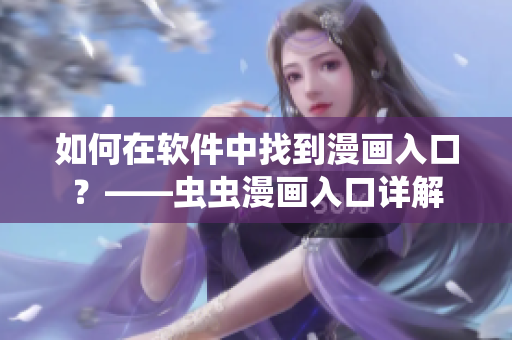 如何在軟件中找到漫畫入口？——蟲蟲漫畫入口詳解