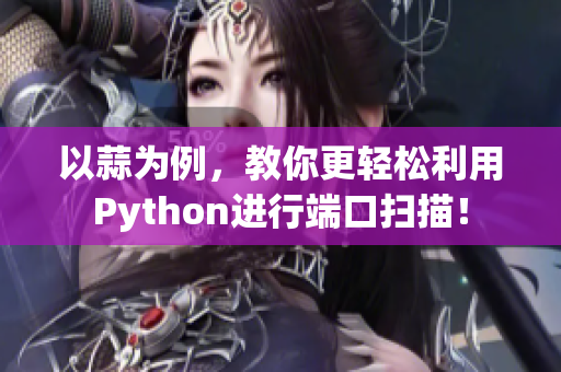 以蒜為例，教你更輕松利用Python進行端口掃描！