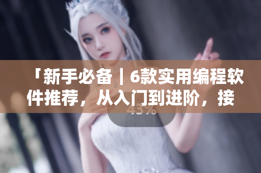 「新手必備｜6款實(shí)用編程軟件推薦，從入門(mén)到進(jìn)階，接地氣的開(kāi)發(fā)必備！」