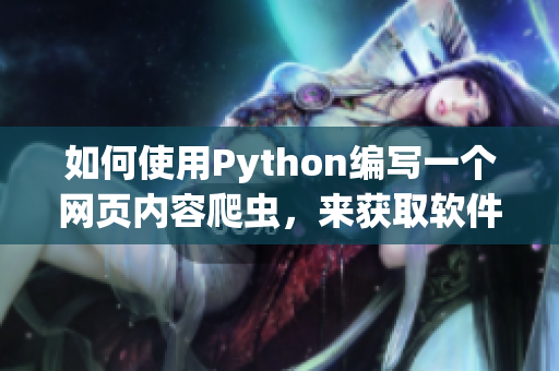 如何使用Python編寫一個網(wǎng)頁內(nèi)容爬蟲，來獲取軟件開發(fā)最新動態(tài)？