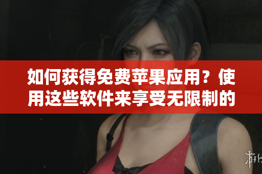 如何獲得免費(fèi)蘋果應(yīng)用？使用這些軟件來享受無限制的下載！