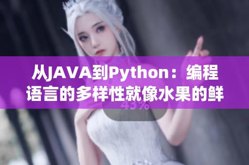 從JAVA到Python：編程語言的多樣性就像水果的鮮美，各有千秋