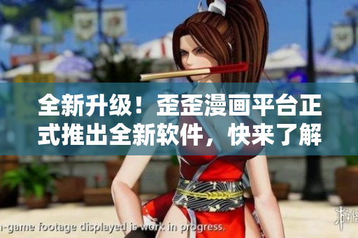 全新升級(jí)！歪歪漫畫平臺(tái)正式推出全新軟件，快來(lái)了解最新科技趨勢(shì)