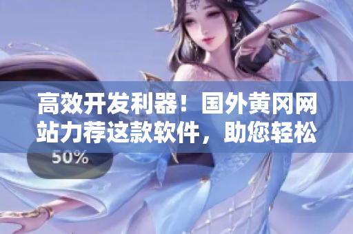 高效開發(fā)利器！國外黃岡網(wǎng)站力薦這款軟件，助您輕松提升編程技能