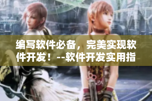 編寫軟件必備，完美實現(xiàn)軟件開發(fā)！--軟件開發(fā)實用指南