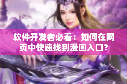 軟件開發(fā)者必看：如何在網(wǎng)頁中快速找到漫畫入口？