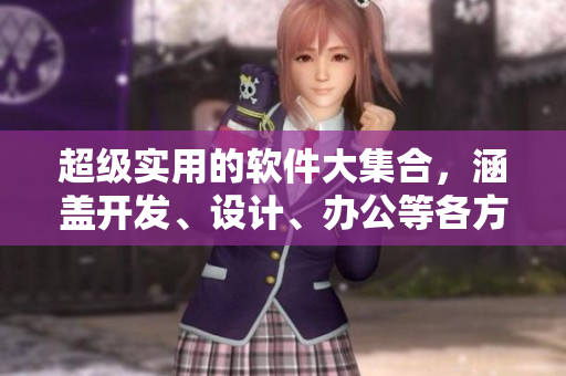 超級實(shí)用的軟件大集合，涵蓋開發(fā)、設(shè)計、辦公等各方面！