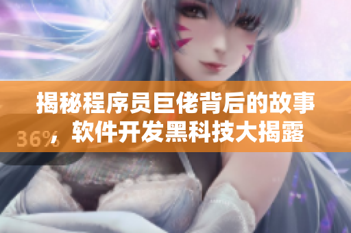 揭秘程序員巨佬背后的故事，軟件開發(fā)黑科技大揭露