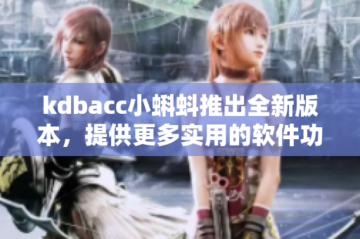 kdbacc小蝌蚪推出全新版本，提供更多實用的軟件功能