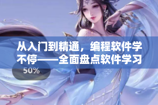 從入門到精通，編程軟件學(xué)不停——全面盤點軟件學(xué)習(xí)資源大合集