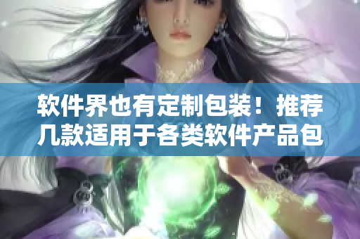 軟件界也有定制包裝！推薦幾款適用于各類軟件產(chǎn)品包裝盒設(shè)計。