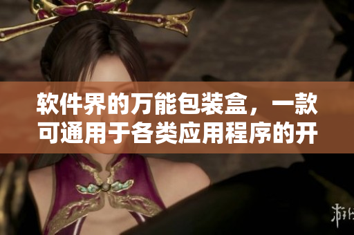 軟件界的萬能包裝盒，一款可通用于各類應(yīng)用程序的開發(fā)工具。