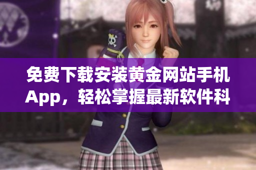 免費下載安裝黃金網站手機App，輕松掌握最新軟件科技趨勢！