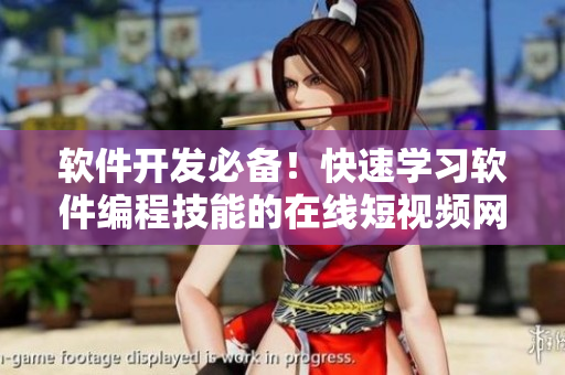 軟件開發(fā)必備！快速學(xué)習(xí)軟件編程技能的在線短視頻網(wǎng)站推薦！