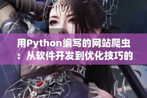 用Python編寫的網(wǎng)站爬蟲：從軟件開發(fā)到優(yōu)化技巧的實(shí)用指南
