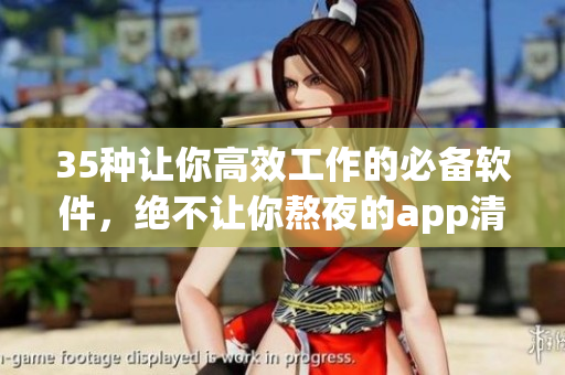 35種讓你高效工作的必備軟件，絕不讓你熬夜的app清單