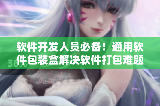 軟件開(kāi)發(fā)人員必備！通用軟件包裝盒解決軟件打包難題