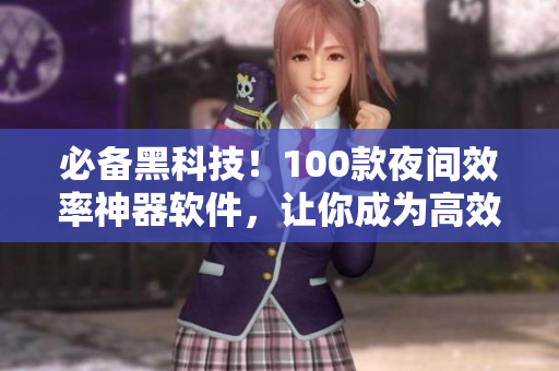 必備黑科技！100款夜間效率神器軟件，讓你成為高效程序員