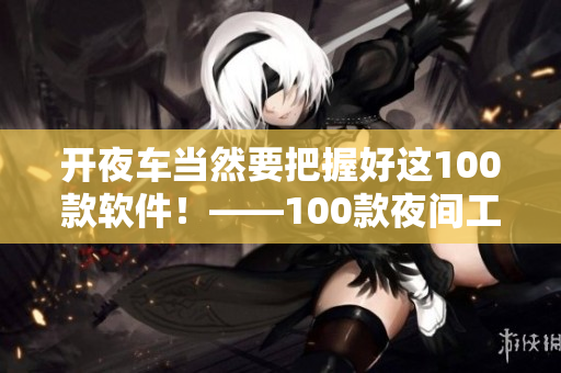 開(kāi)夜車當(dāng)然要把握好這100款軟件！——100款夜間工作必備軟件推薦