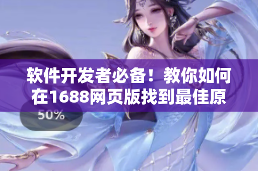 軟件開發(fā)者必備！教你如何在1688網(wǎng)頁版找到最佳原材料入口