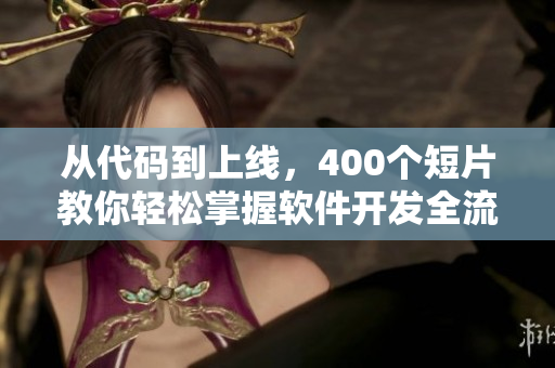 從代碼到上線，400個短片教你輕松掌握軟件開發(fā)全流程