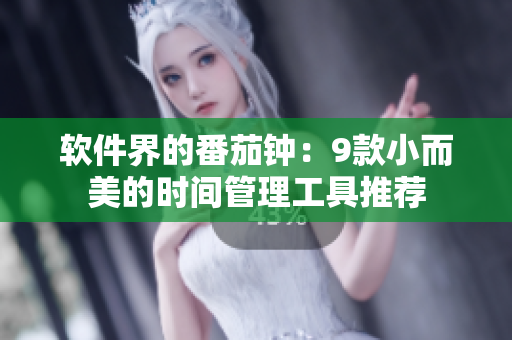 軟件界的番茄鐘：9款小而美的時(shí)間管理工具推薦