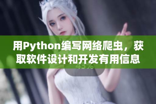 用Python編寫網(wǎng)絡(luò)爬蟲，獲取軟件設(shè)計和開發(fā)有用信息
