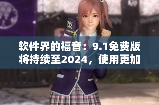 軟件界的福音：9.1免費(fèi)版將持續(xù)至2024，使用更加靈活可靠