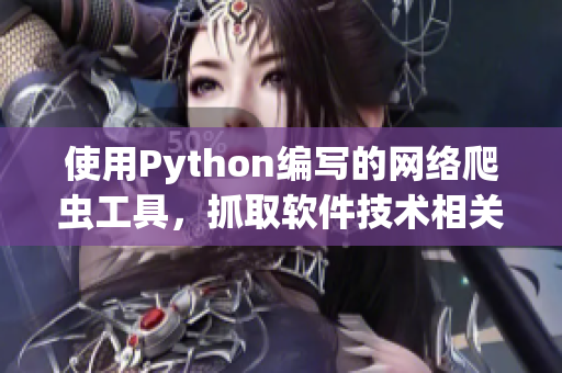 使用Python編寫的網(wǎng)絡爬蟲工具，抓取軟件技術(shù)相關(guān)資訊