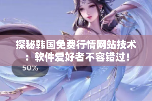 探秘韓國免費行情網站技術：軟件愛好者不容錯過！