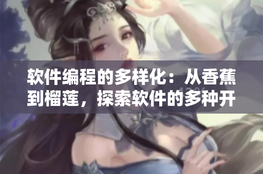 軟件編程的多樣化：從香蕉到榴蓮，探索軟件的多種開發(fā)模式與框架