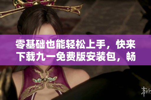 零基礎(chǔ)也能輕松上手，快來(lái)下載九一免費(fèi)版安裝包，暢享高效編寫軟件之旅！