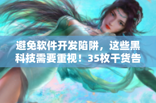 避免軟件開發(fā)陷阱，這些黑科技需要重視！35枚干貨告訴你！