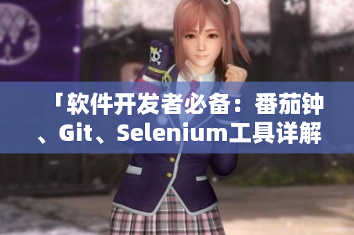 「軟件開發(fā)者必備：番茄鐘、Git、Selenium工具詳解」