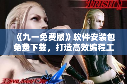 《九一免費(fèi)版》軟件安裝包免費(fèi)下載，打造高效編程工作流！